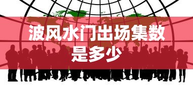 波风水门出场集数是多少  第1张
