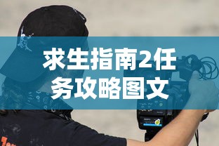求生指南2任务攻略图文  第1张