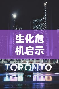 生化危机启示录3ds  第1张