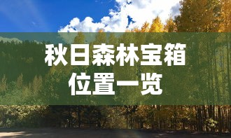 秋日森林宝箱位置一览  第1张