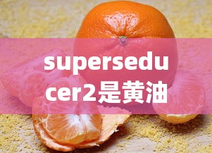 superseducer2是黄油吗  第1张