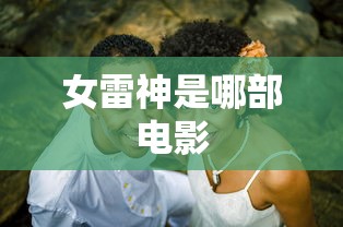 女雷神是哪部电影  第1张