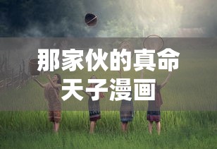 那家伙的真命天子漫画  第1张