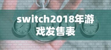 switch2018年游戏发售表  第1张