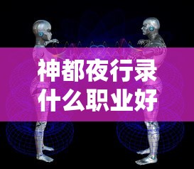 神都夜行录什么职业好打  第1张