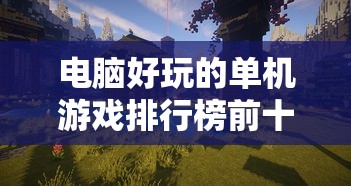 电脑好玩的单机游戏排行榜前十名  第1张