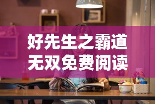好先生之霸道无双免费阅读  第1张