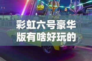 彩虹六号豪华版有啥好玩的  第1张
