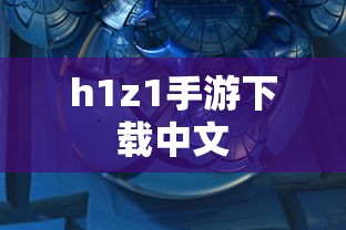 h1z1手游下载中文  第1张