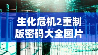 生化危机2重制版密码大全图片  第1张