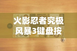 火影忍者究极风暴3键盘按键  第1张