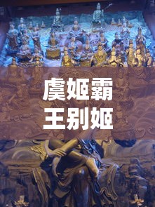 虞姬霸王别姬多少钱?  第1张