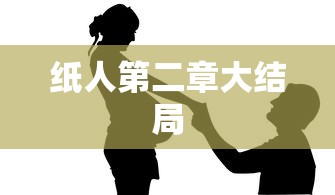 纸人第二章大结局  第1张