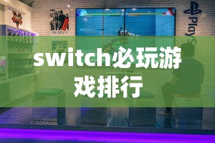 switch必玩游戏排行  第1张
