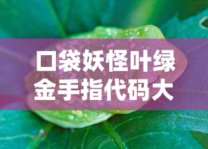 口袋妖怪叶绿金手指代码大全  第1张