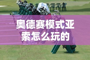 奥德赛模式亚索怎么玩的  第1张