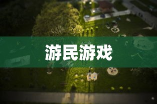 游民游戏  第1张