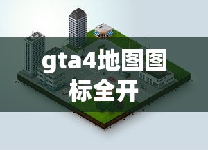 gta4地图图标全开  第1张