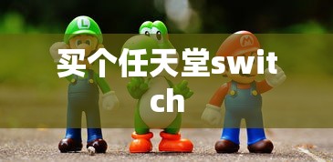 买个任天堂switch  第1张