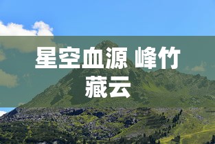 星空血源 峰竹藏云  第1张
