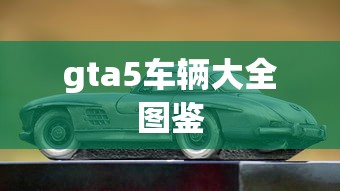 gta5车辆大全图鉴  第1张