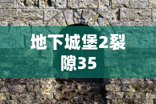 地下城堡2裂隙35  第1张