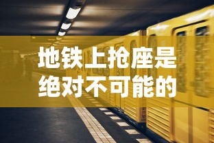 地铁上抢座是绝对不可能的攻略20  第1张
