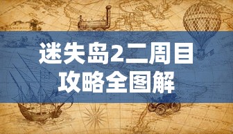 迷失岛2二周目攻略全图解  第1张
