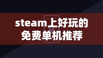 steam上好玩的免费单机推荐  第1张