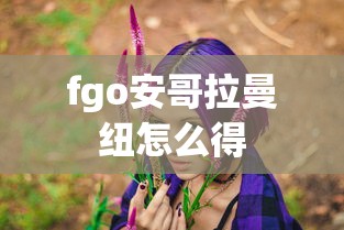 fgo安哥拉曼纽怎么得  第1张