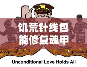 饥荒针线包能修复魂甲吗  第1张