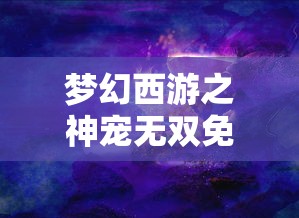 梦幻西游之神宠无双免费观看  第1张