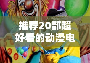 推荐20部超好看的动漫电影  第1张