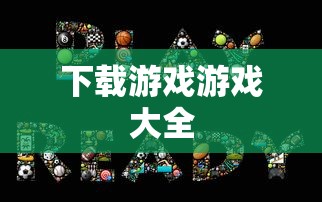 下载游戏游戏大全  第1张