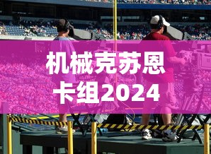 机械克苏恩卡组2024  第1张
