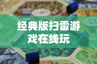 经典版扫雷游戏在线玩  第1张
