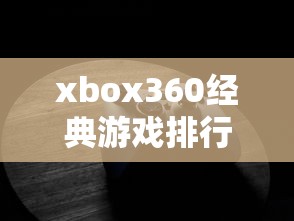 xbox360经典游戏排行榜  第1张