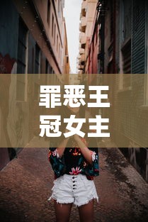罪恶王冠女主角唱的歌叫什么  第1张
