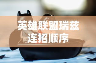 英雄联盟瑞兹连招顺序  第1张