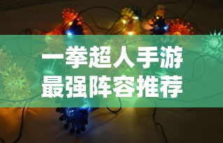 一拳超人手游最强阵容推荐  第1张