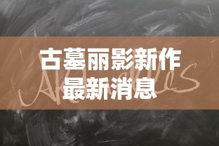 古墓丽影新作最新消息  第1张