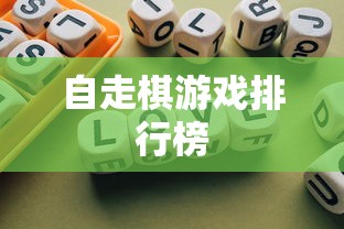 自走棋游戏排行榜  第1张