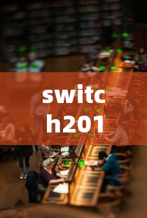 switch2018年游戏发售表  第1张