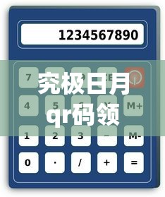 究极日月qr码领取精灵怎么领  第1张