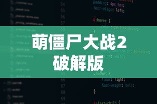萌僵尸大战2破解版  第1张