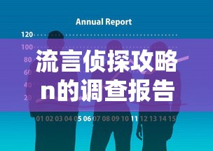 流言侦探攻略n的调查报告  第1张