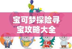宝可梦探险寻宝攻略大全  第1张