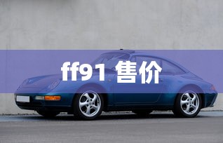 ff91 售价  第1张