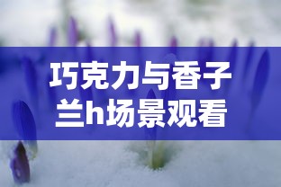 巧克力与香子兰h场景观看  第1张