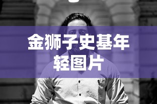金狮子史基年轻图片  第1张